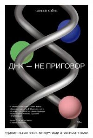 Обложка книги «ДНК – не приговор. Удивительная связь между вами и вашими генами» — Стивен Хэйне