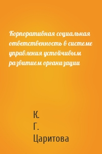 Корпоративная социальная ответственность в системе управления устойчивым развитием организации