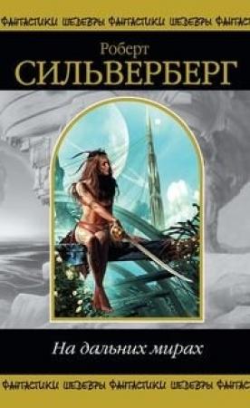 Обложка книги «Главная заповедь» — Роберт Силверберг