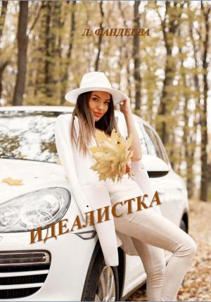 Обложка книги «Идеалистка» — Лилия Фандеева