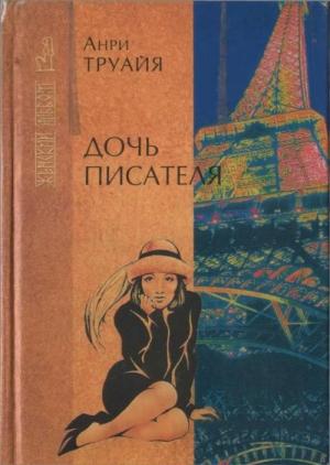 Обложка книги «Дочь писателя» — Анри Труайя