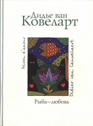 Обложка книги «Рыба - любовь» — Дидье Ковелер