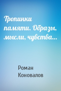 Тропинки памяти. Образы, мысли, чувства…