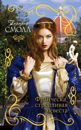 Обложка книги «Франческа, строптивая невеста» — Бертрис Смолл