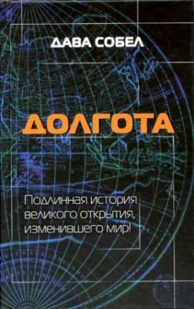 Обложка книги «Долгота» — Дава Собел