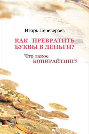 Обложка книги «Как превратить буквы в деньги? Что такое копирайтинг?» — Игорь Переверзев
