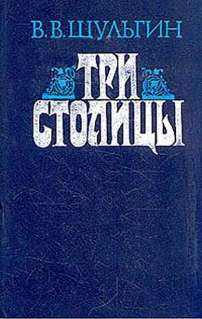 Обложка книги «Три столицы» — Василий Шульгин