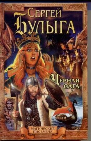 Обложка книги «Черная сага» — Сергей Булыга