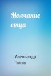 Александр Титов - Молчание отца