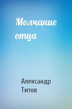 Обложка книги «Молчание отца» — Александр Титов