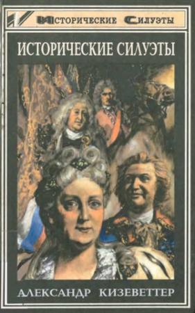 Обложка книги «Исторические силуэты» — Александр Кизеветтер
