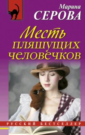 Обложка книги «Месть пляшущих человечков» — Марина Серова