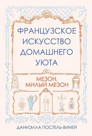 Обложка книги «Французское искусство домашнего уюта» — Даниэлла Постель-Виней
