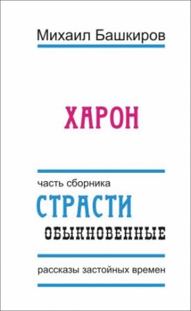 Обложка книги «Харон» — Михаил Башкиров