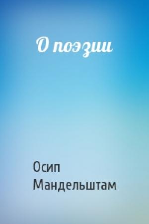 Обложка книги «О поэзии» — Осип Мандельштам