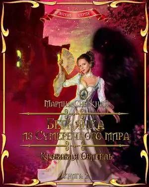 Обложка книги «Кровавая Обитель» — Марина Снежная