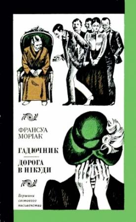 Обложка книги «Гадючник. Дорога в нікуди» — Франсуа Шарль Мориак