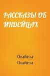 Охайеза Охайеза - РАССКАЗЫ ОБ ИНДЕЙЦАХ
