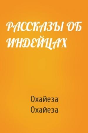 Обложка книги «РАССКАЗЫ ОБ ИНДЕЙЦАХ» — Охайеза Охайеза
