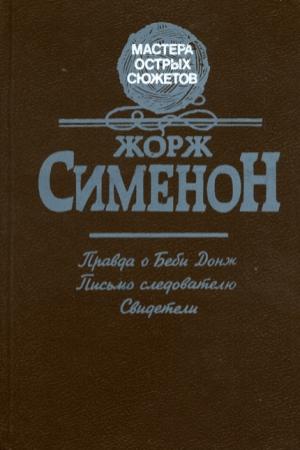 Обложка книги «Правда о Бэби Донж» — Жорж Сименон