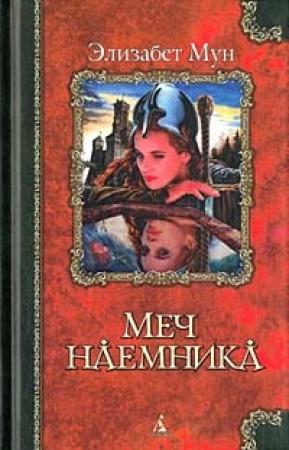 Обложка книги «Меч наемника» — Элизабет Мун