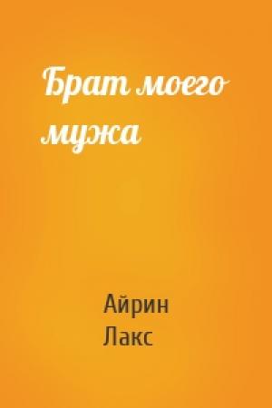 Обложка книги «Брат моего мужа» — Айрин Лакс