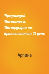 Продающий Инстаграм. Инструкция по применению на 21 день