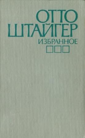Обложка книги «Отражение бутылки в зеркале» — Отто Штайгер