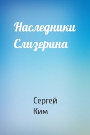 Обложка книги «Наследники Слизерина» — Сергей Ким