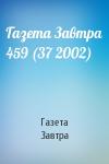 Газета Завтра - Газета Завтра 459 (37 2002)