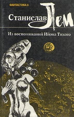 Обложка книги «Из воспоминаний Ийона Тихого. II. Бессмертная душа» — Станислав Лем