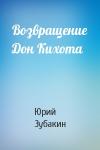 Юрий Зубакин - Возвращение Дон Кихота