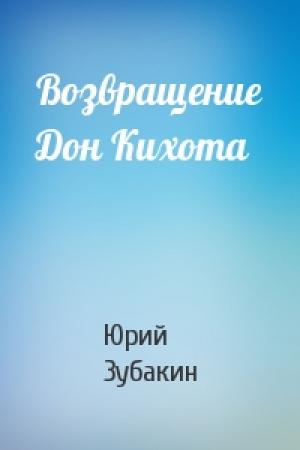 Обложка книги «Возвращение Дон Кихота» — Юрий Зубакин