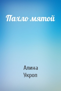 Пахло мятой