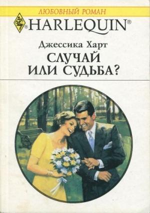 Обложка книги «Случай или судьба?» — Джессика Харт