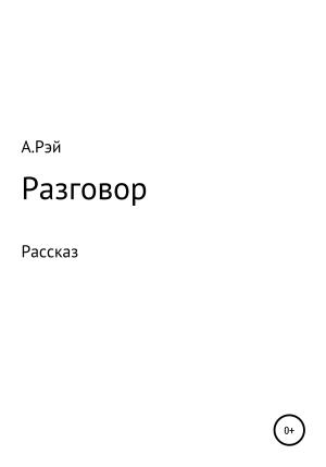 Обложка книги «Разговор» — Алекс Рэй