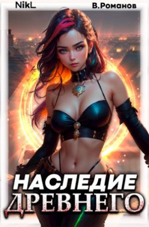 Обложка книги «Наследие Древнего. Том 2» — Вик Романов, А. Никл
