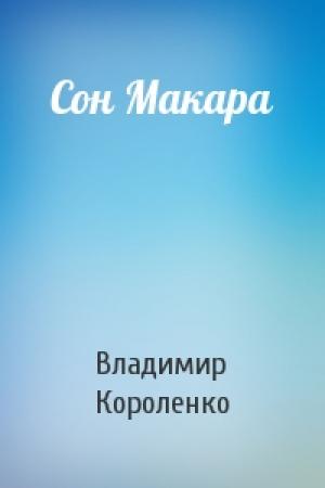 Обложка книги «Сон Макара» — Владимир Короленко