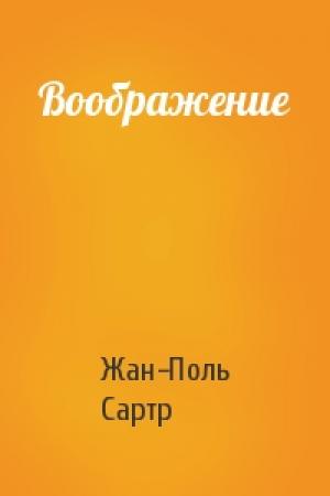 Обложка книги «Воображение» — Жан-Поль Сартр