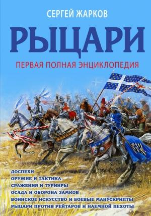 Обложка книги «Рыцари. Полная иллюстрированная энциклопедия» — Сергей Жарков