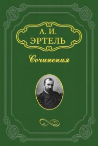 Александр Эртель - Полоумный