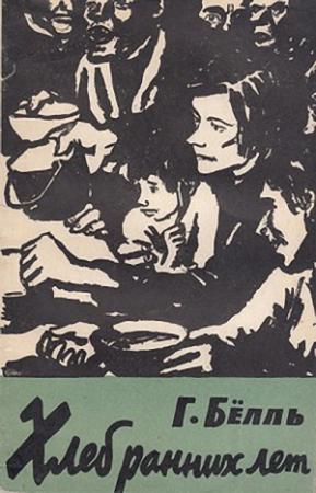 Обложка книги «Хлеб ранних лет» — Генрих Бёлль