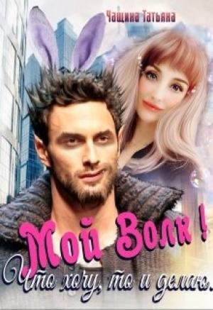 Обложка книги «Мой волк! Что хочу, то и делаю» — Татьяна Чащина