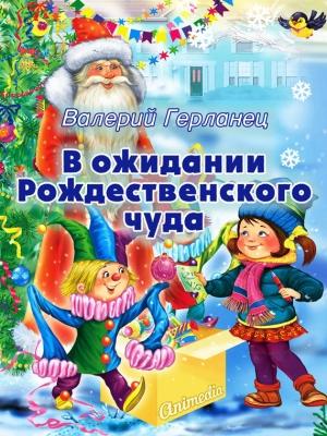 Обложка книги «В ожидании Рождественского чуда» — Валерий Герланец