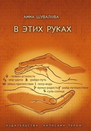 Обложка книги «В этих руках» — Анна Шувалова