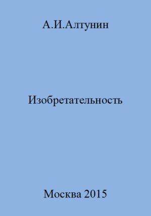 Обложка книги «Изобретательность» — Александр Алтунин