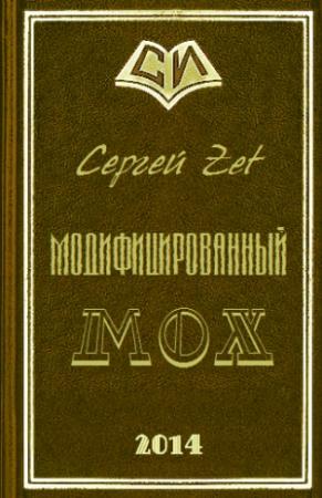 Обложка книги «Модифицированный. Мох» — Сергей Zet