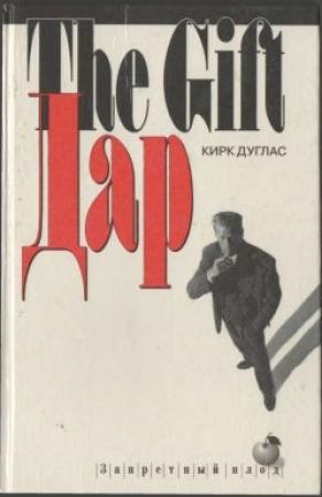 Обложка книги «Дар» — Кирк Дуглас