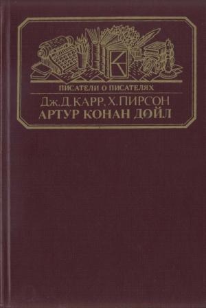 Обложка книги «Артур Конан Дойл» — Хескет Пирсон, Джон Карр