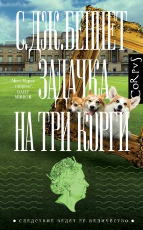 Обложка книги «Задачка на три корги» — С. Беннет, Литагент АСТ (новый каталог ОСНОВНОЙ)